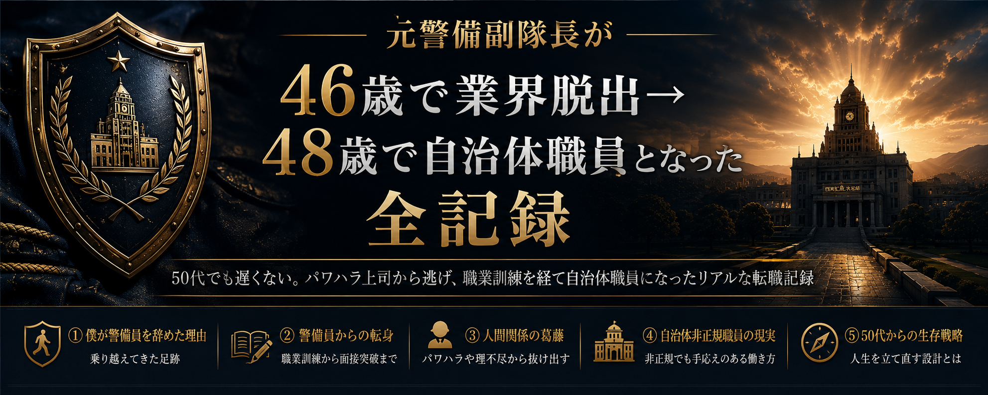 元警備副隊長が46歳で業界脱出→48歳で自治体嘱託職員になった全記録